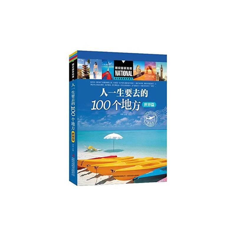 图说国家地理  人一生要去的100个地方