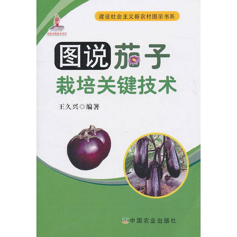 图说茄子栽培关键技术