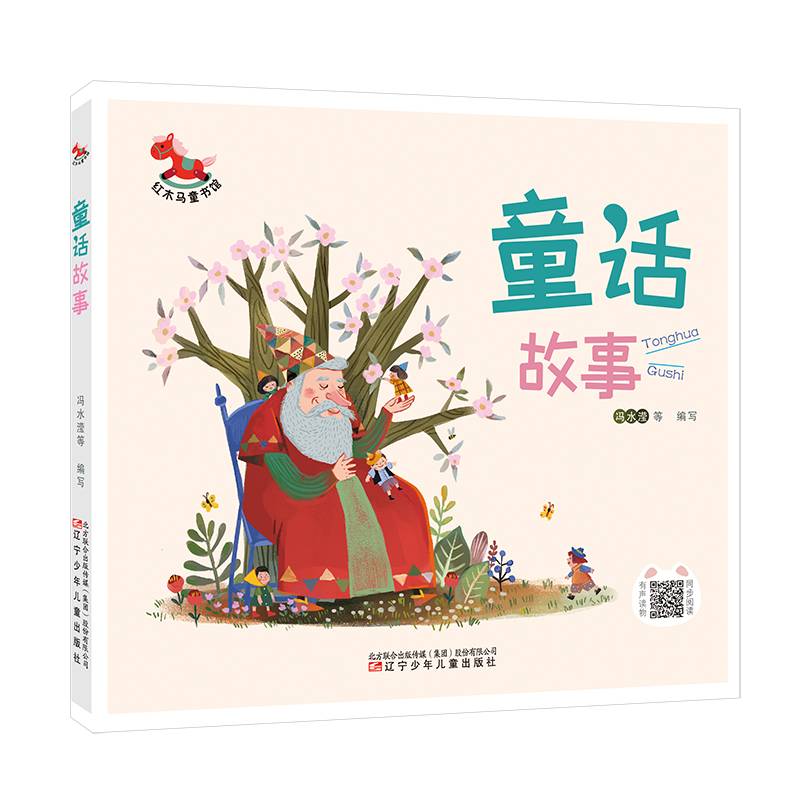 红木马童书馆 童话故事