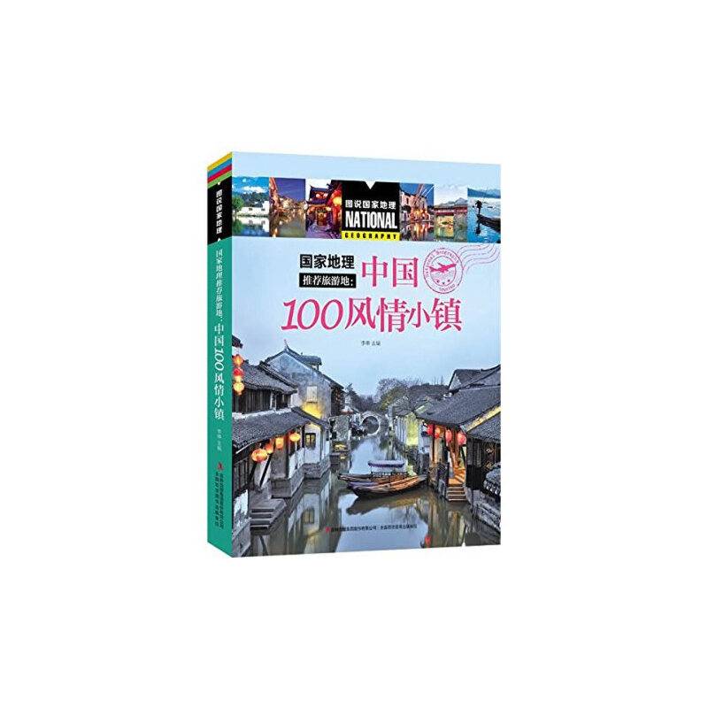 图说国家地理  国家地理推荐旅游地：中国100风情小镇