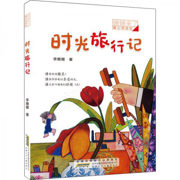 时光旅行记/姗姗来了暖心阅读坊
