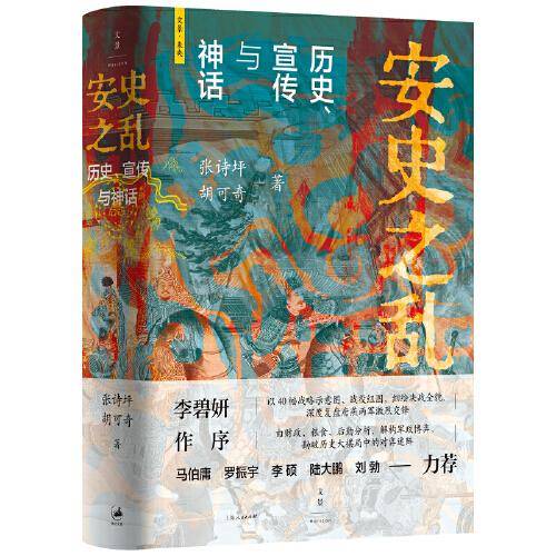 安史之乱：历史、宣传与神话