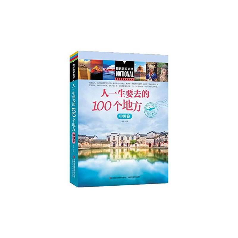 图说国家地理  人一生要去的100个地方