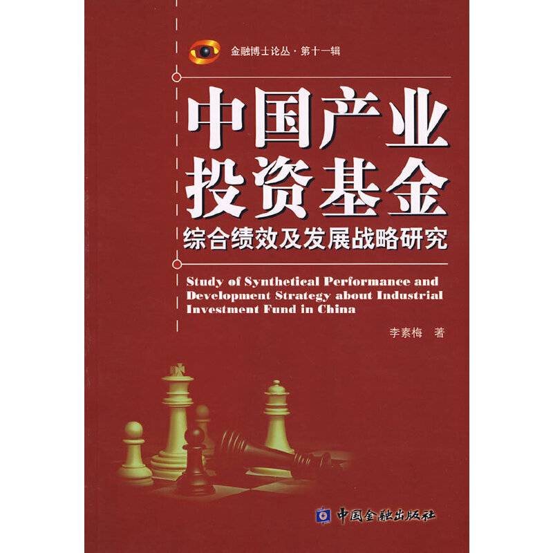 中国产业投资基金综合绩效及发展战略研究