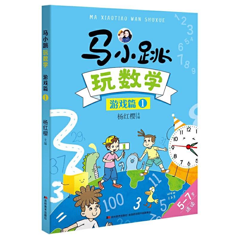 马小跳玩数学・游戏篇1