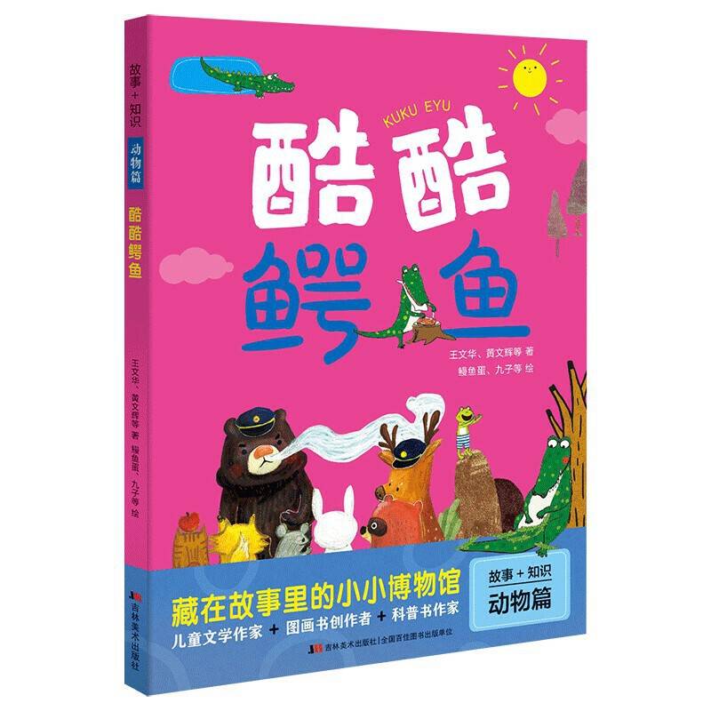 故事+知识・动物篇 酷酷鳄鱼