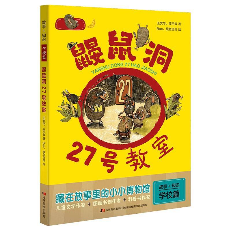 故事+知识・学校篇 鼹鼠洞27号教室