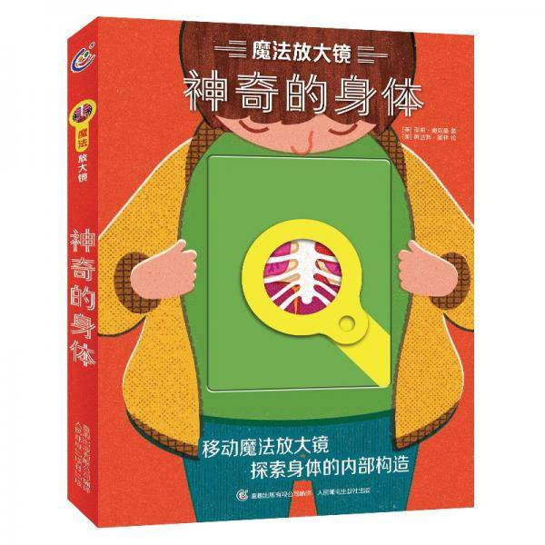 魔法放大镜 神奇的身体