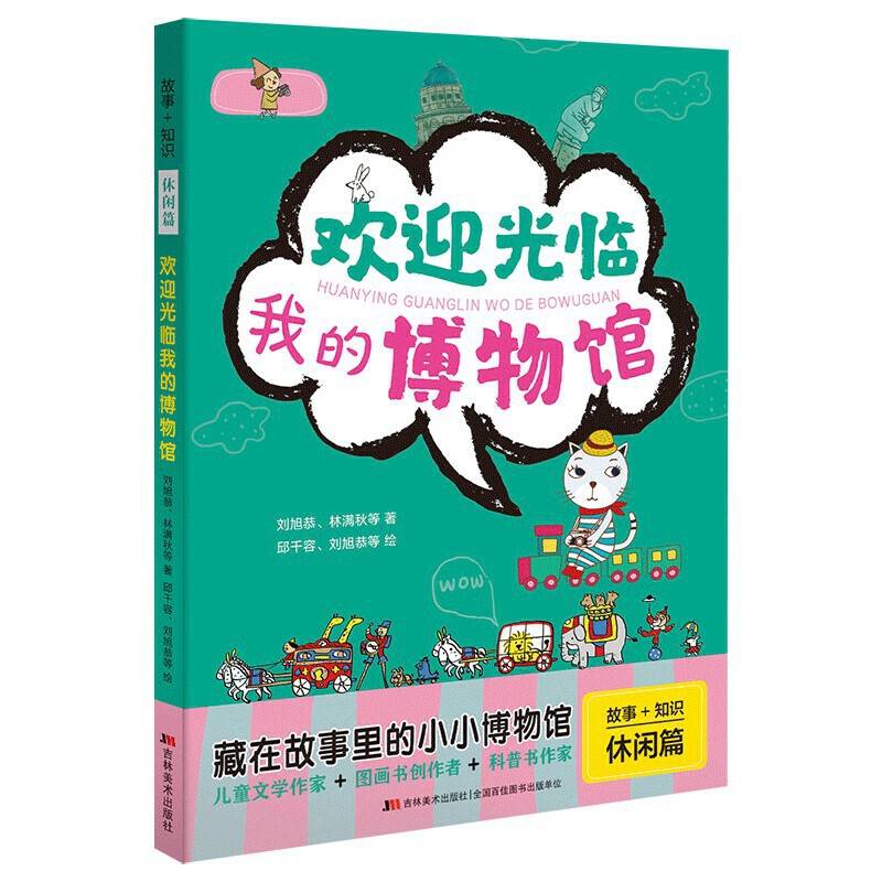 故事+知识·欢迎光临我的博物馆