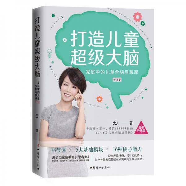 大J小D新书 打造儿童超级大脑 预售期间赠送独家小册子