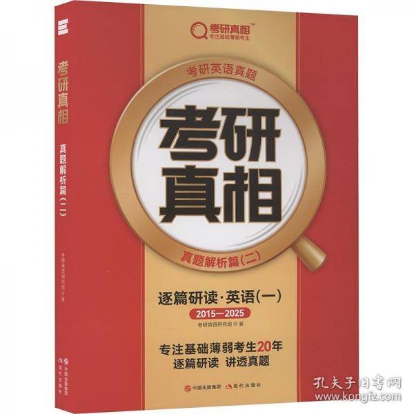 考研真相 真题解析篇(二)