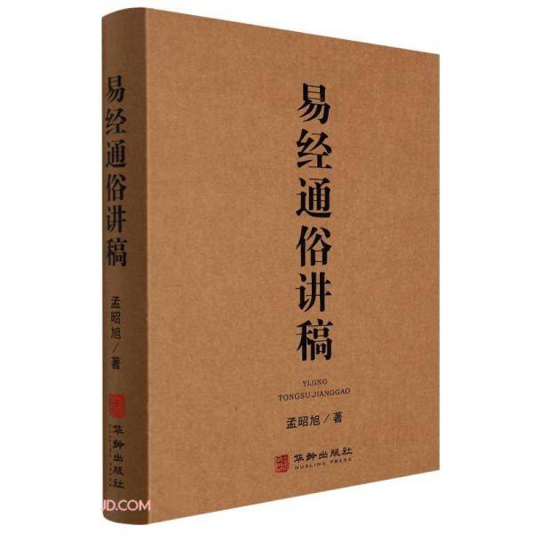 易经通俗讲稿(精)