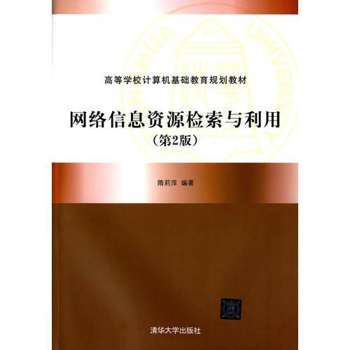 网络信息资源检索与利用（第2版）