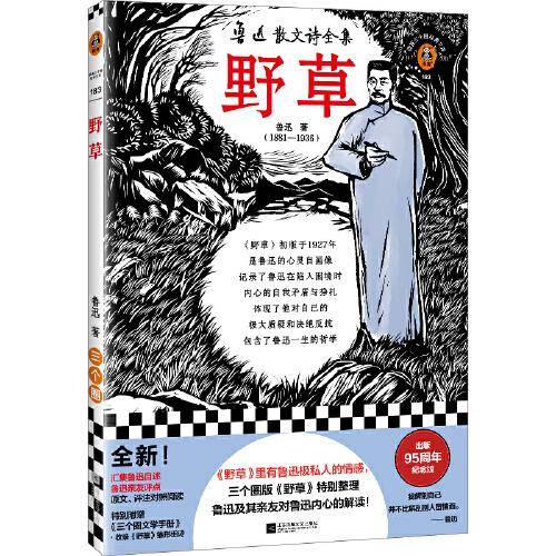 野草（《野草》里有鲁迅极私人的情感，三个圈版《野草》特别整理鲁迅及其亲友对鲁迅内心的解读！）（读客三个圈经典文库）
