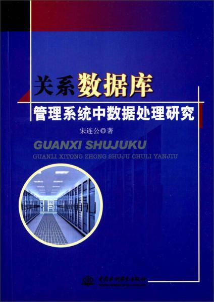 关系数据库管理系统中数据处理研究