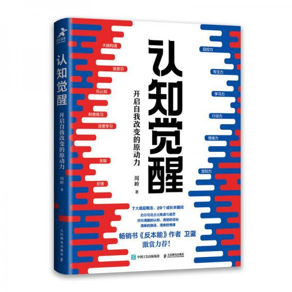 认知觉醒