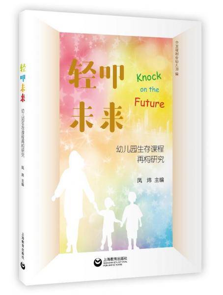 轻叩未来――幼儿园生存课程再构研究