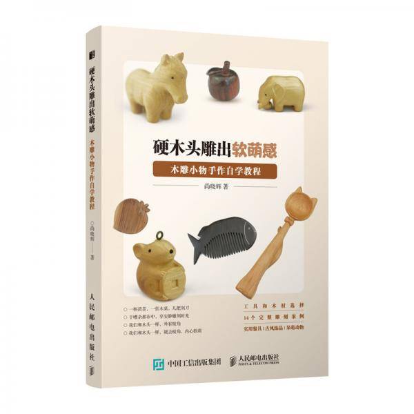 硬木头雕出软萌感