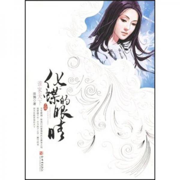 谁家天下・上阕・化蝶的眼睛