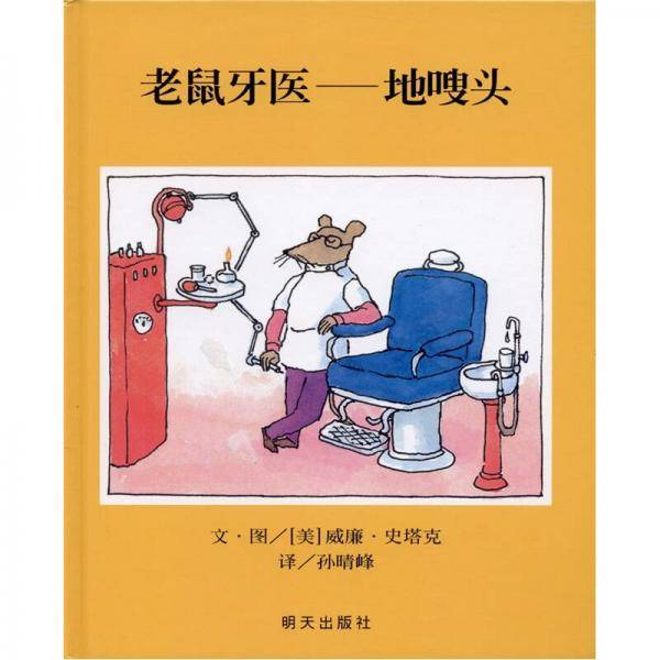 老鼠牙医-地嗖头