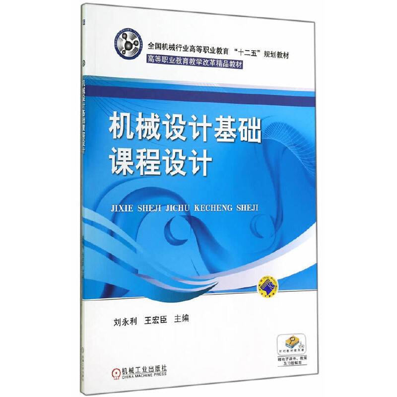 机械设计基础课程设计/全国机械行业高等职业教育“十二五”规划教材・高等职业教育教学改革精品教材