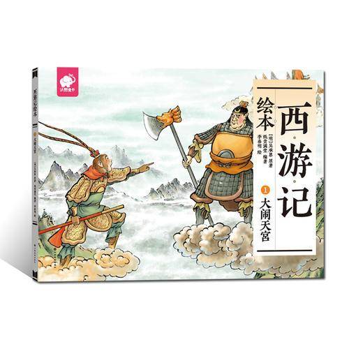 西游记绘本1：大闹天宫
