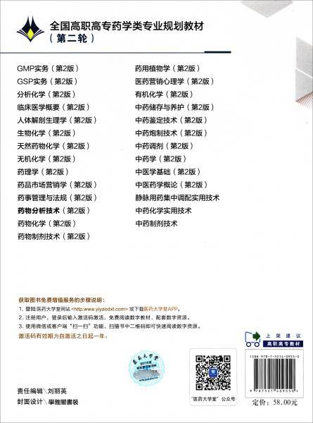 药物分析技术（第2版）/全国高职高专药学类专业规划教材（第二轮）