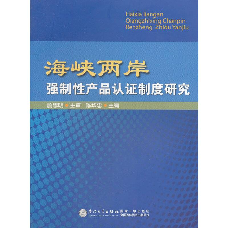 海峡两岸强制性产品认证制度研究