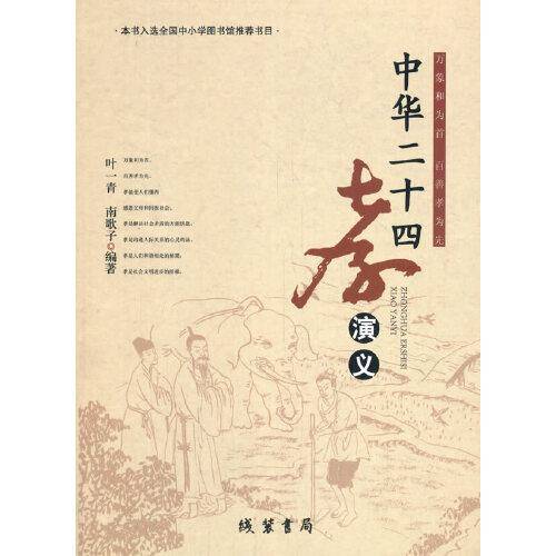 中华二十四孝演义