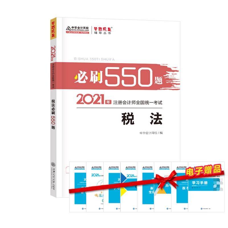 注册会计师2021教材 注会CPA 税法 必刷550题 中华会计网校 梦想成真