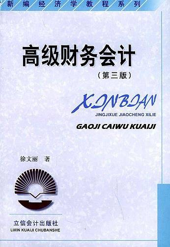 高级财务会计