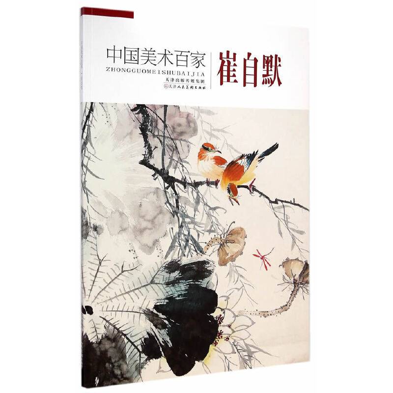 中国美术百家 崔自默