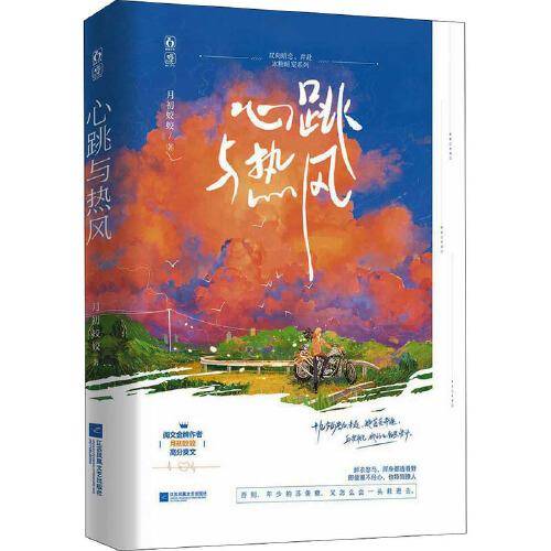 心跳与热风