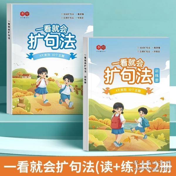 一看就会扩句法训练册