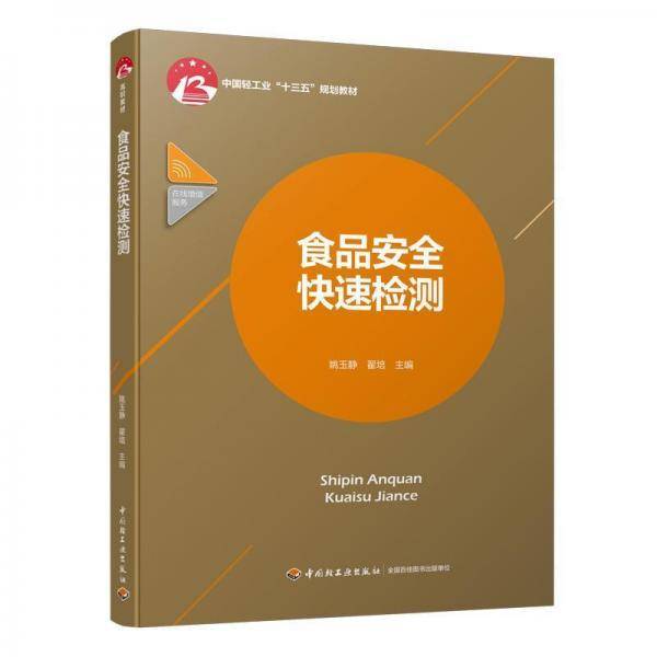 食品安全快速检测（中国轻工业“十三五”规划教材）