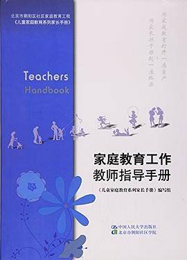 家庭教育工作教师指导手册