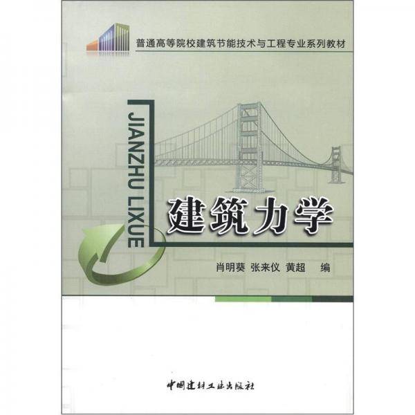 建筑力学/高等院校建筑节能技术与工程专业教材