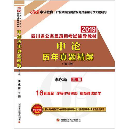 中公版・2019四川省公务员录用考试辅导教材：申论历年真题精解