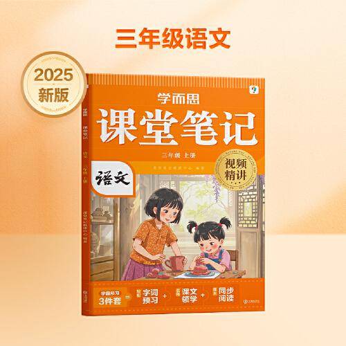 学而思 2025新版课堂笔记三年级上册语文