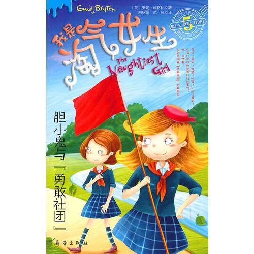胆小鬼与“勇敢社团”