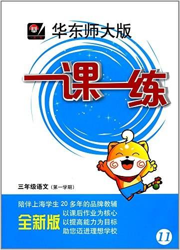 2018年适用一课一练 · 三年级语文（第一学期）