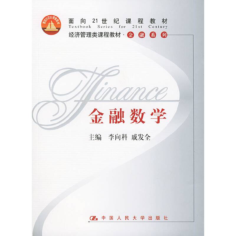 金融数学——经济管理类课程教材·金融系列