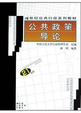 公共政策导论