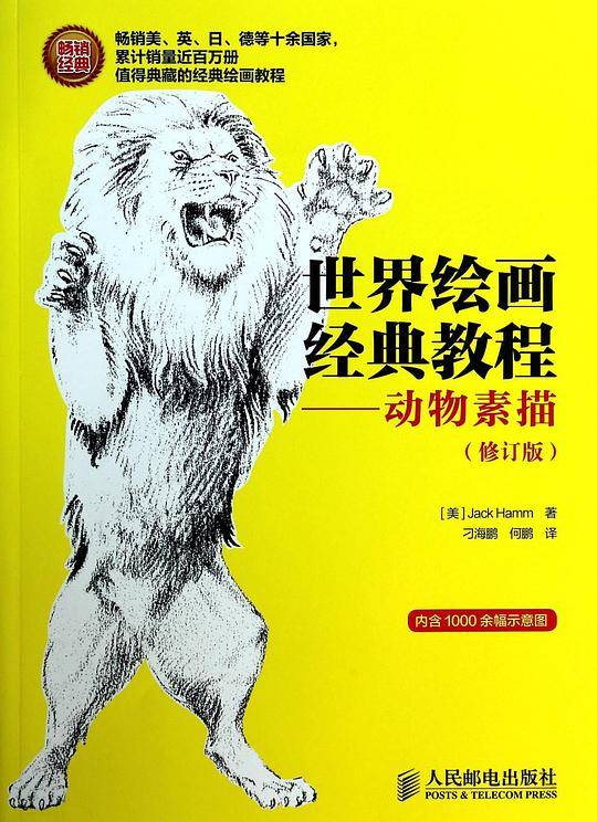 世界绘画经典教程——动物素描
