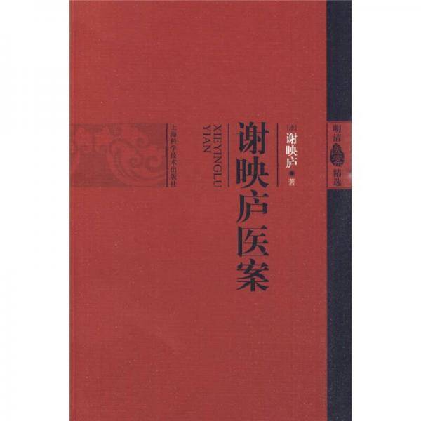 谢映庐医案