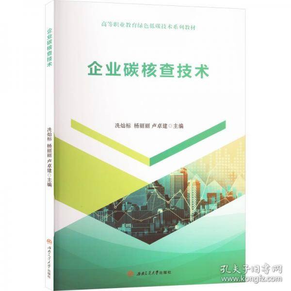 企业碳核查技术