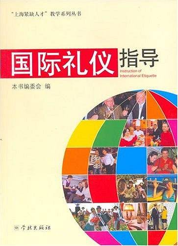 国际礼仪指导