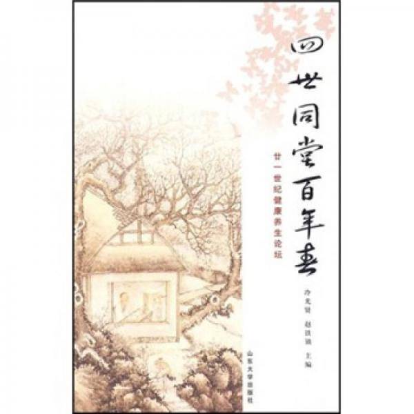 四世同堂百年春