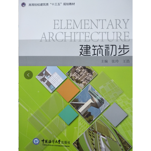 建筑初步 （高等院校艺术设计类“十三五”规划教材）