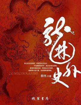 龙林外史